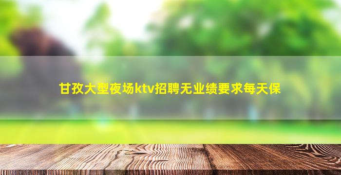 六安夜场招聘