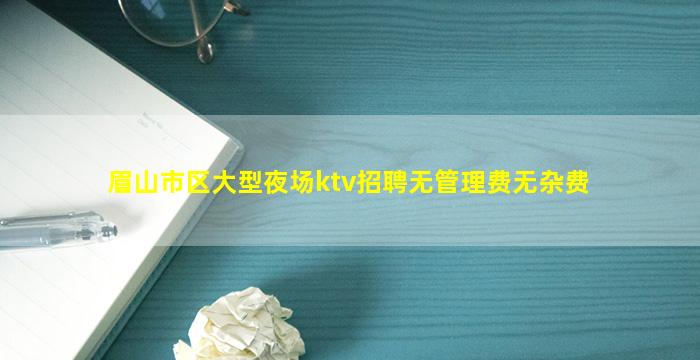 梅州夜总会招聘