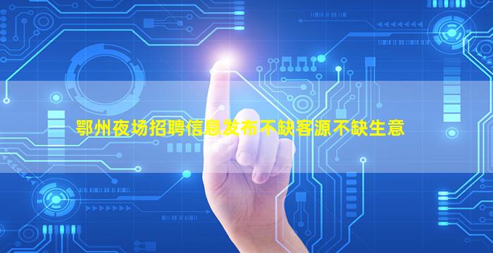 通化KTV招聘